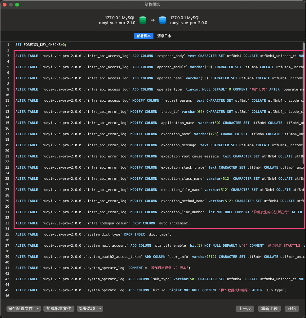结构同步的 SQL 变更语句