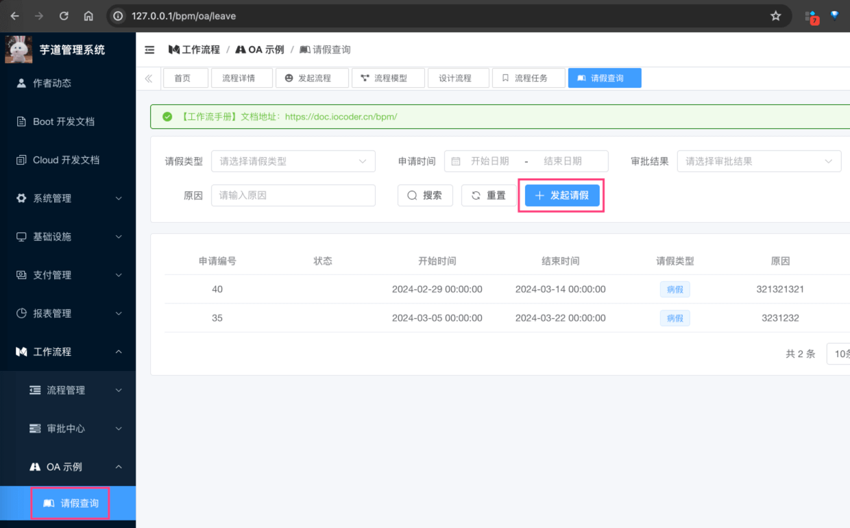 路径二:请假查询 -> 发起请假