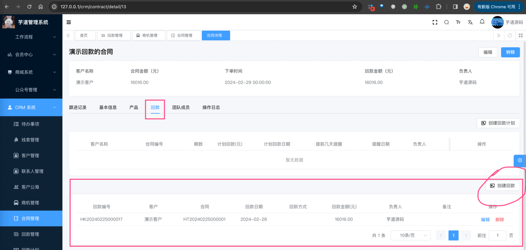 新增回款(合同)